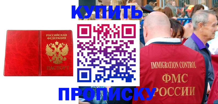 прописка законно в Шимановске
